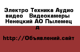 Электро-Техника Аудио-видео - Видеокамеры. Ненецкий АО,Пылемец д.